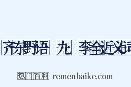 齐东野语·九·李全近义词是什么意思的图片
